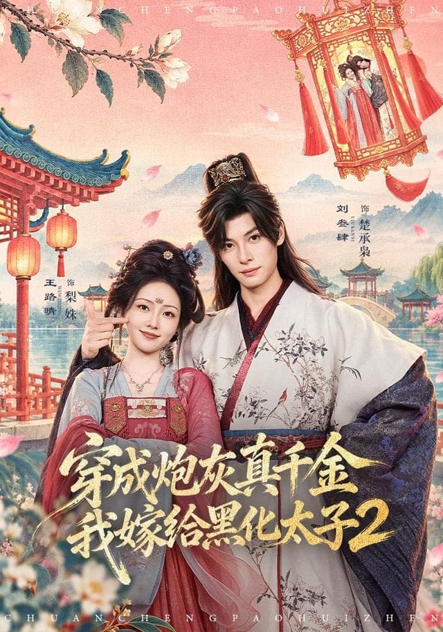 穿成炮灰真千金,我嫁给黑化太子2-短剧封面
