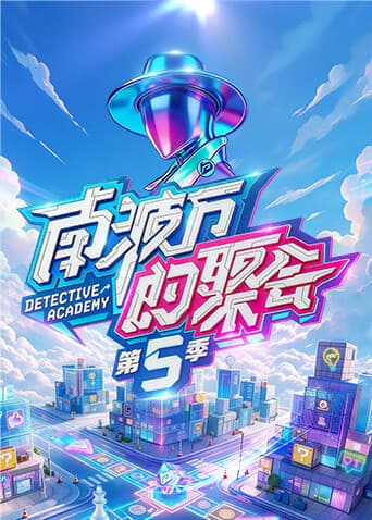 南波万的聚会第五季-综艺封面