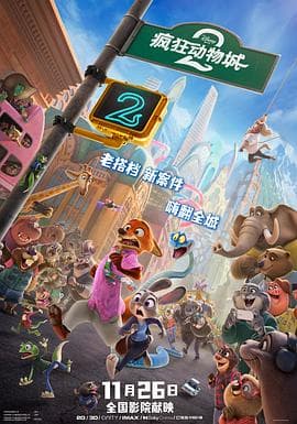 疯狂动物城2-动漫封面