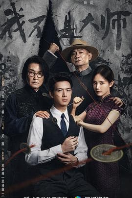 我不是大师-剧集封面