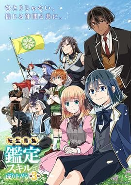 转生贵族凭鉴定技能扭转人生第三季-动漫封面
