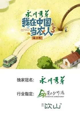 我在中国当农人第三季-综艺封面