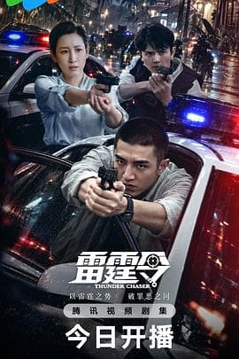 雷霆令-剧集封面