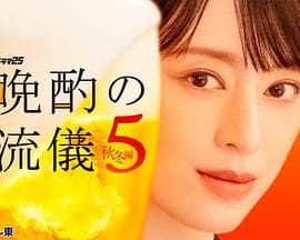 晚酌的流派5:秋・冬篇-剧集封面