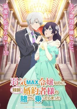 弱气MAX的大小姐、居然接受了铁腕未婚夫的赌约-动漫封面