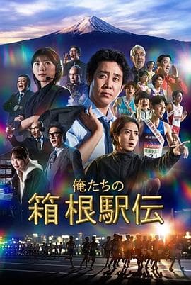 我们的箱根驿传-剧集封面