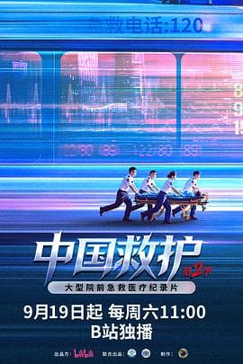 中国救护2-电影封面