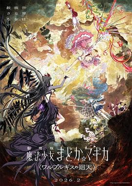 魔法少女小圆:沃普尔吉斯的回天-动漫封面