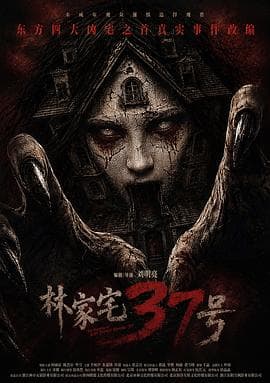 林家宅37号-电影封面
