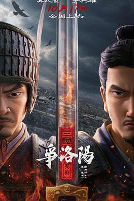 三国第一部:争洛阳-动漫封面