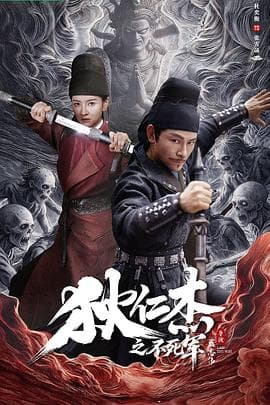 狄仁杰之不死军-电影封面