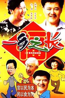 一乡之长-剧集封面
