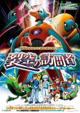 精灵宝可梦:裂空的访问者代欧奇希斯-动漫封面