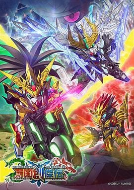 SD高达世界:三国创杰传-动漫封面