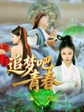 追梦吧!青春-电影封面