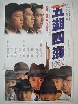 五湖四海1992-电影封面