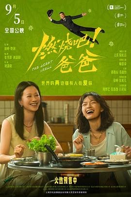 燃烧吧!爸爸-电影封面