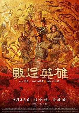 敦煌英雄-电影封面