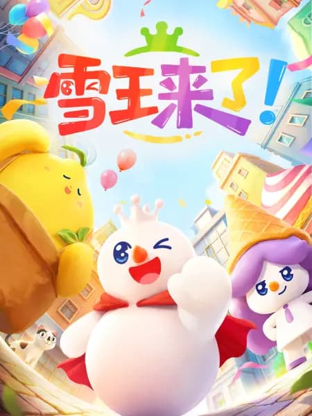 雪王来了-动漫封面