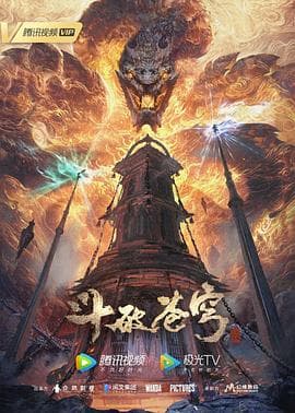 斗破苍穹年番-动漫封面