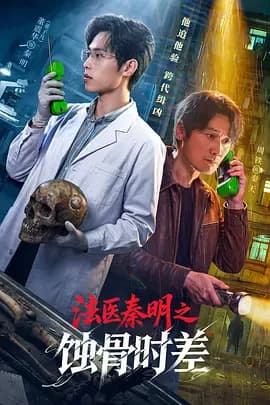 法医秦明之蚀骨时差-短剧封面