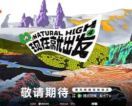现在就出发第四季-综艺封面