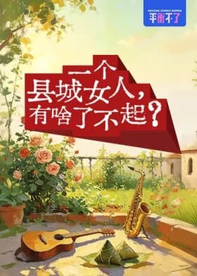 一个县城女人,有啥了不起?-综艺封面