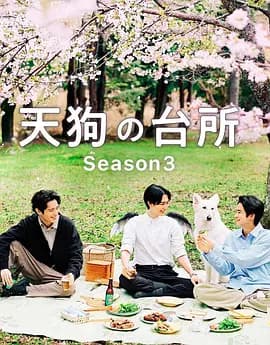 天狗的厨房第三季-剧集封面