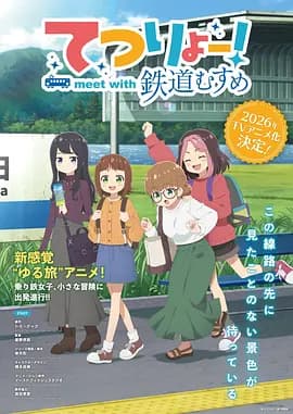 铁旅邂逅铁道少女-动漫封面