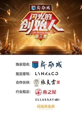 闪光的创始人第三季-综艺封面