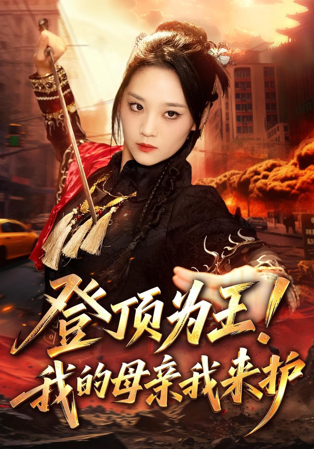 登顶为王!我的母亲我来护-短剧封面