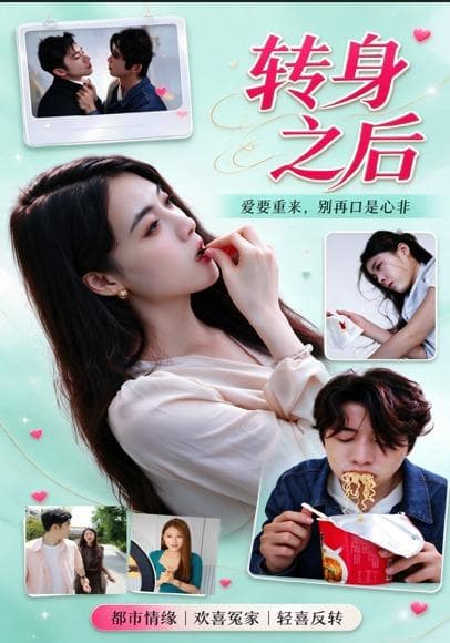 转身之后-短剧封面
