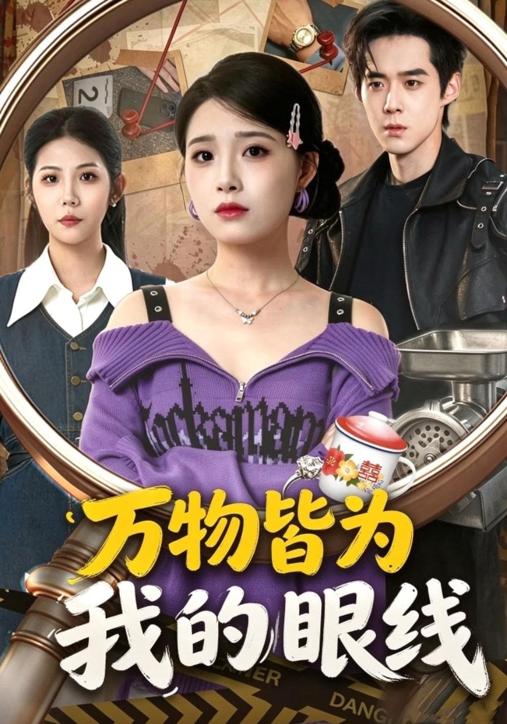 万物皆为我的眼线-短剧封面