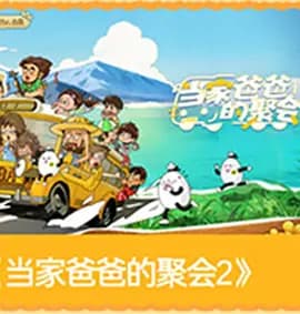 当家爸爸的聚会2-综艺封面
