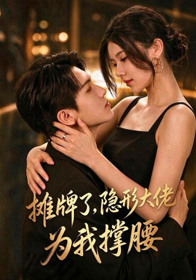 摊牌了,我的男友隐形大佬-短剧封面