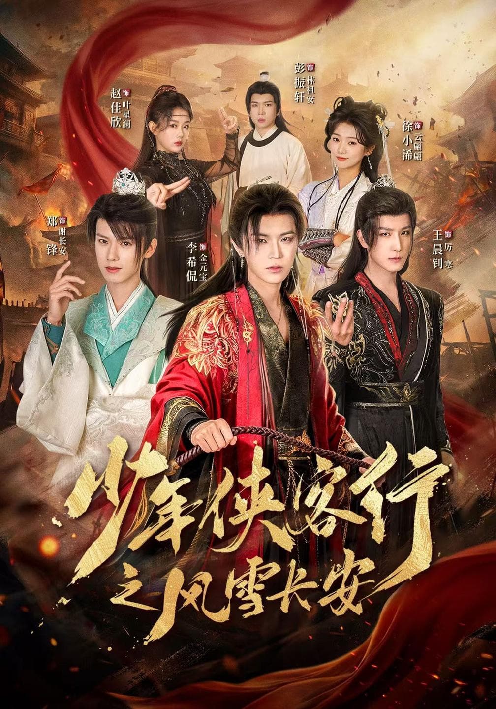 少年侠客行之风雪长安-短剧封面