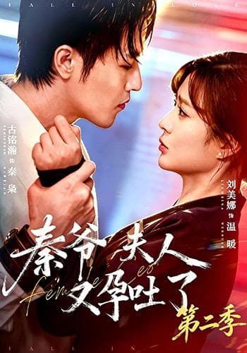 秦爷夫人又孕吐了第二季-短剧封面
