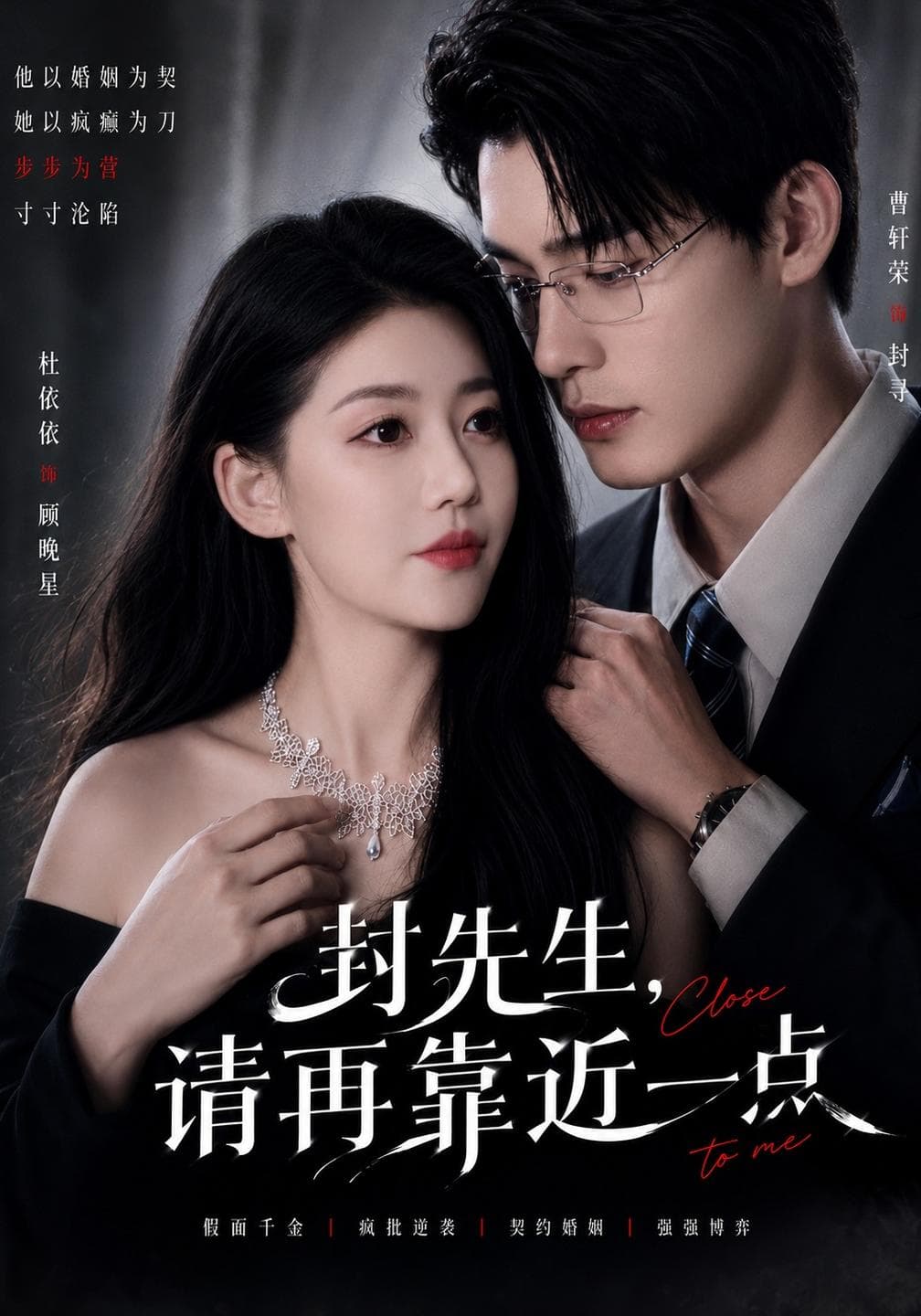 封先生,请再靠近一点-短剧封面