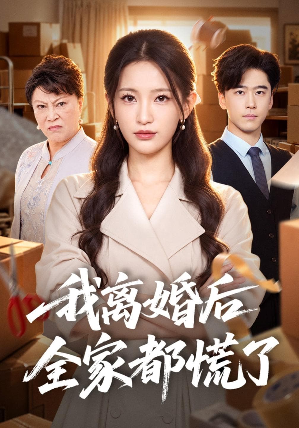 我离婚后全家都慌了-短剧封面