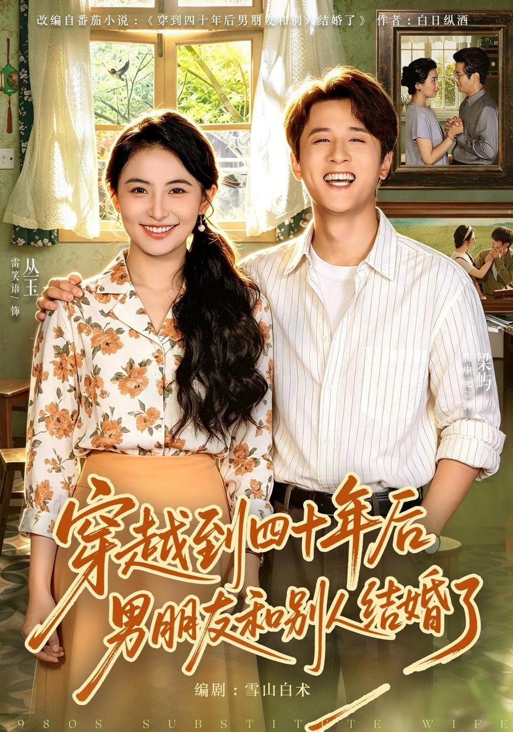 穿越到四十年后男朋友和别人结婚了-短剧封面