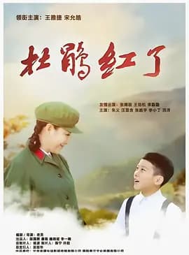 杜鹃红了-剧集封面