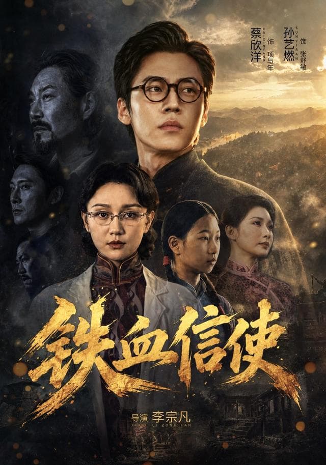 铁血信使-短剧封面