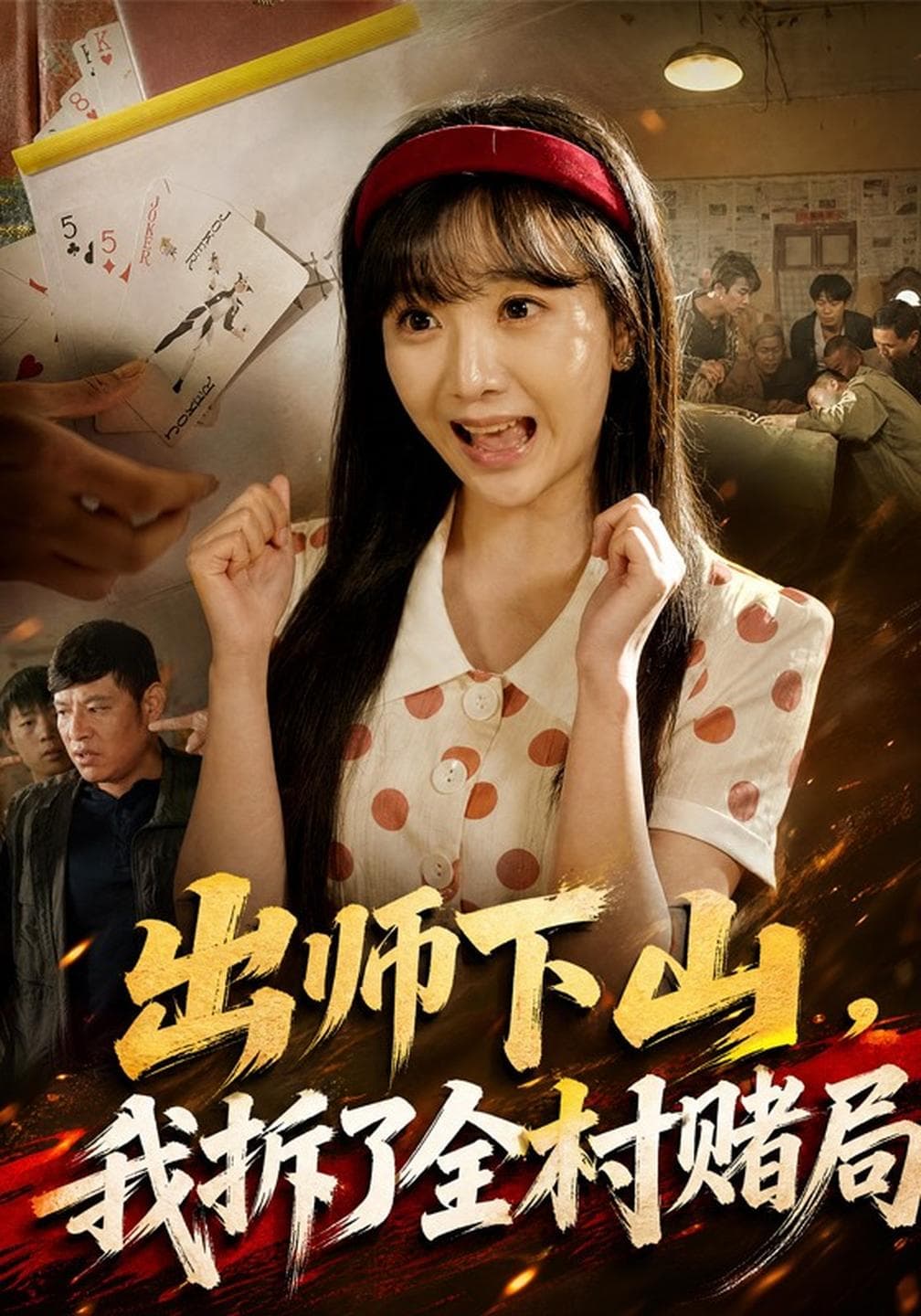 出师下山,我拆了全村赌局-短剧封面