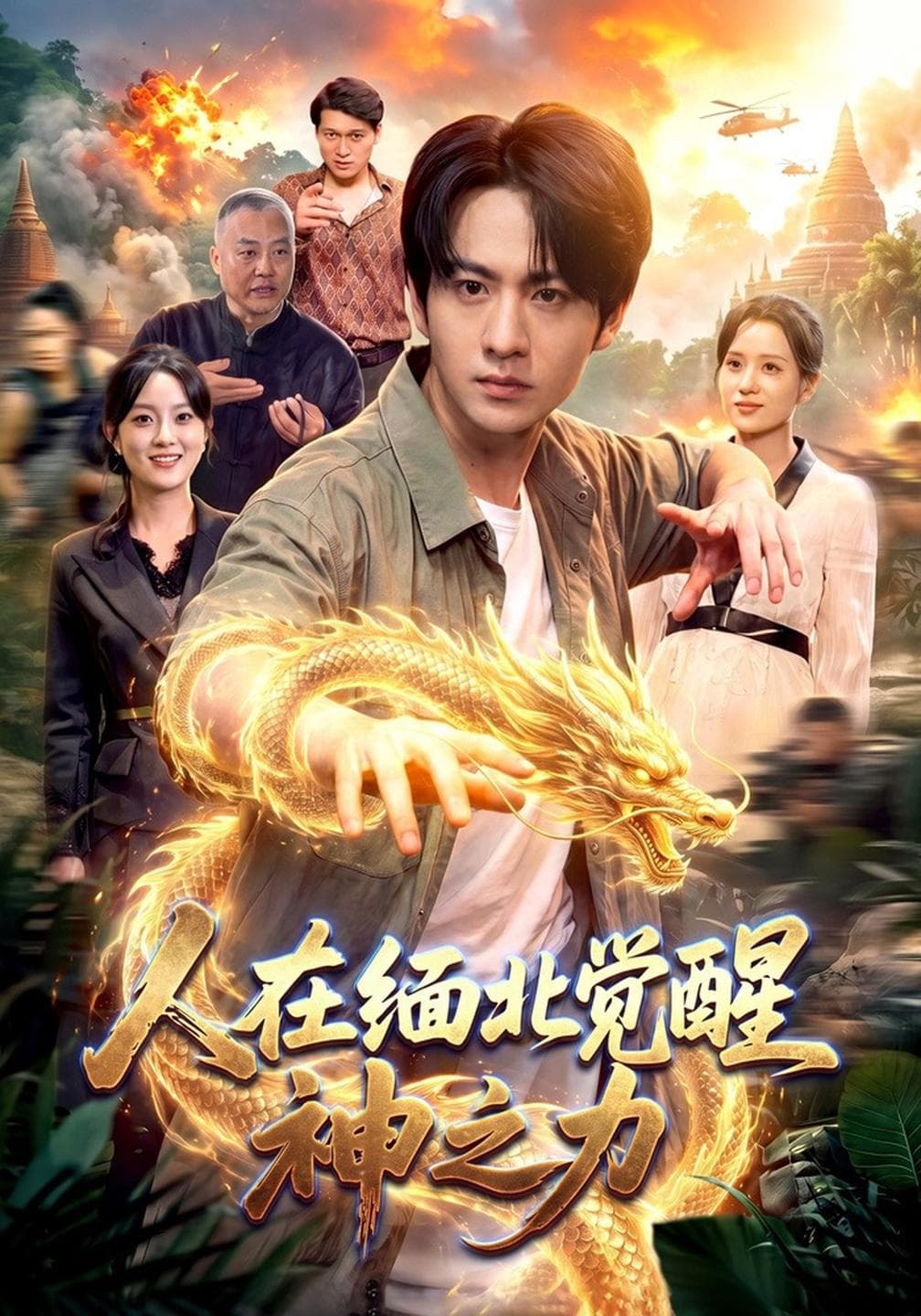 人在缅北觉醒神之力-短剧封面