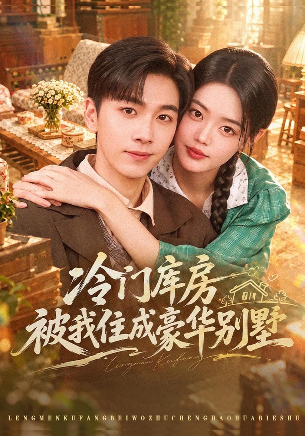 冷门库房被我住成豪华别墅-短剧封面