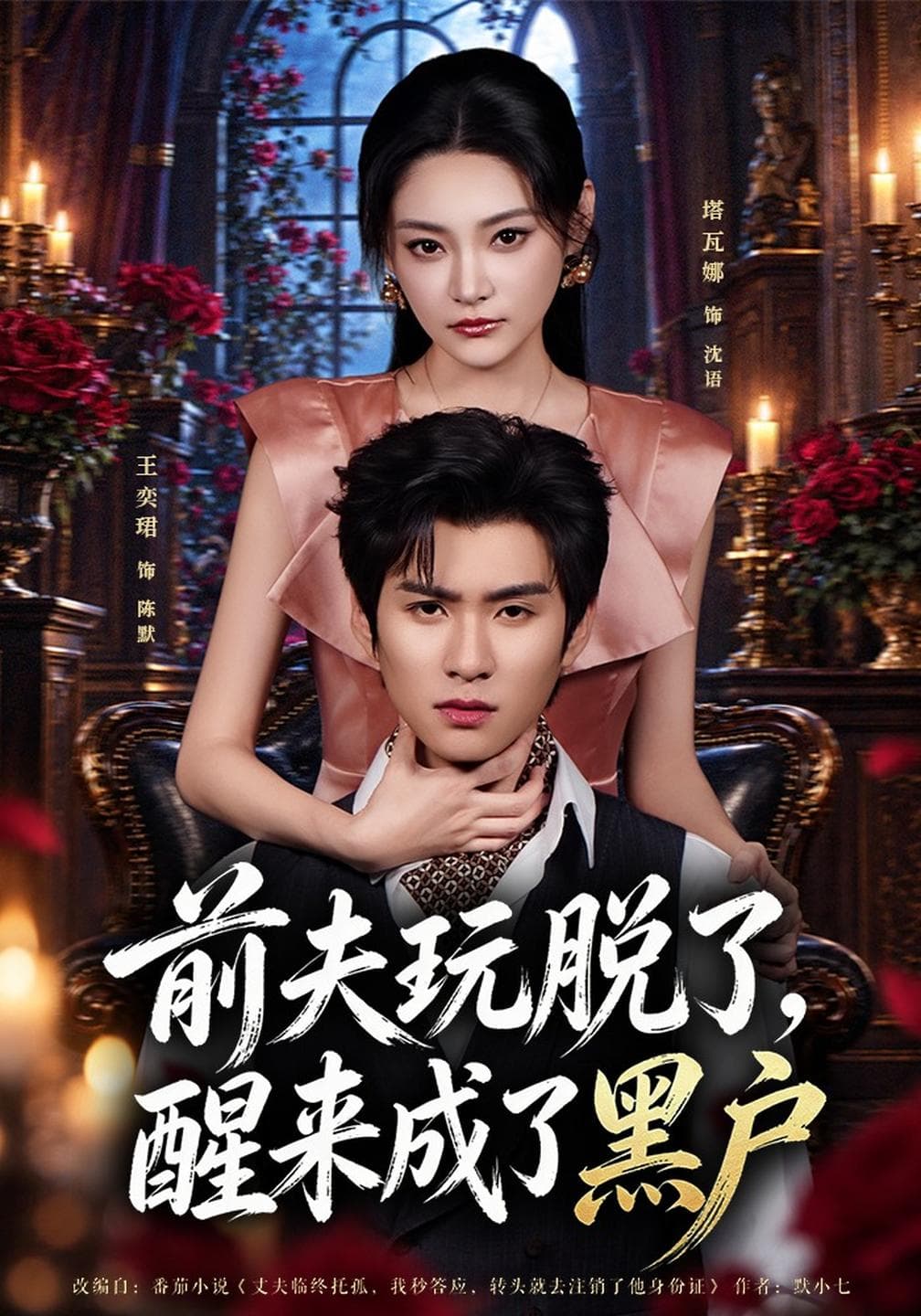 前夫玩脱了,醒来成了黑户-短剧封面