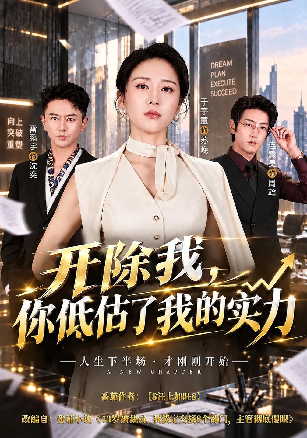 开除我,你低估了我的实力-短剧封面