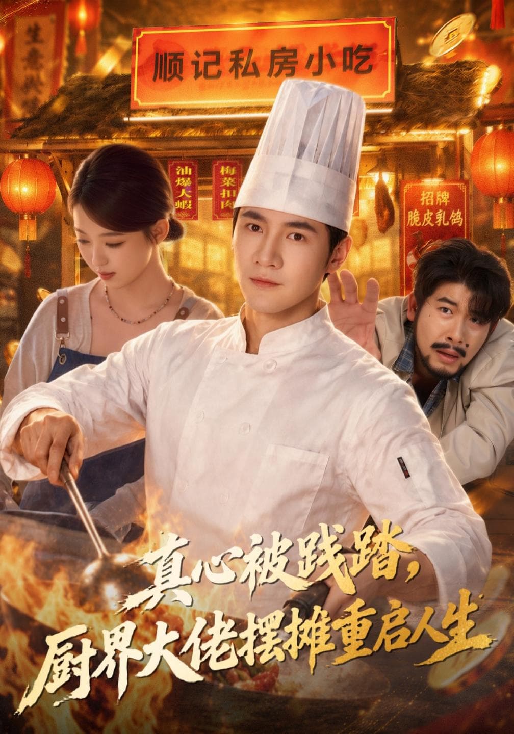 真心被践踏,厨界大佬摆摊重启人生-短剧封面