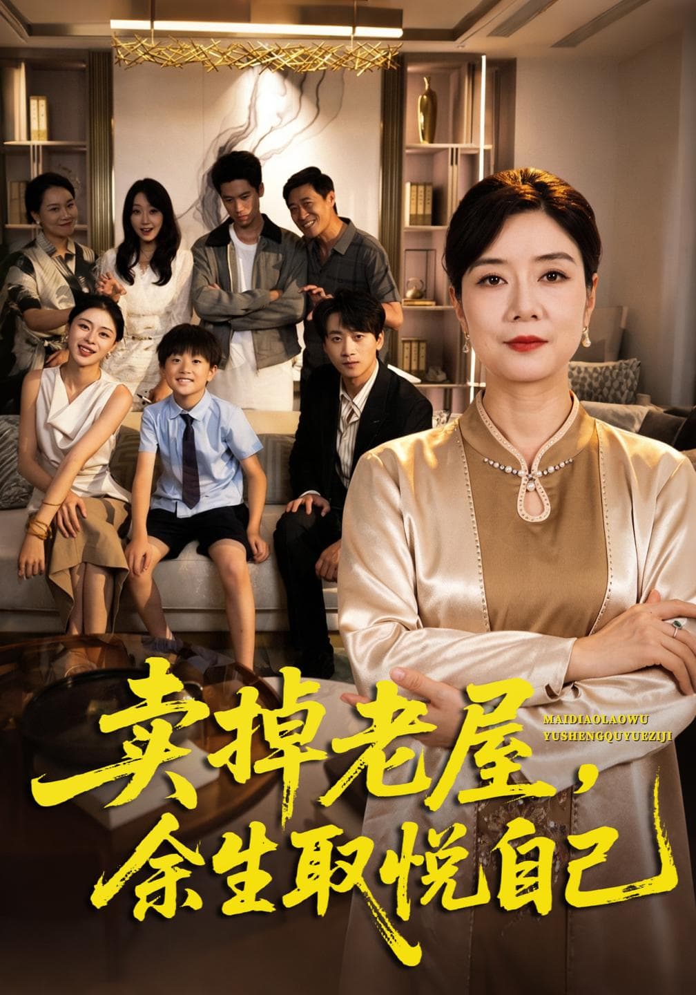 卖掉老屋,余生取悦自己-短剧封面