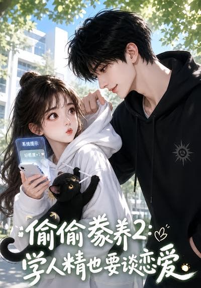 偷偷豢养2:学人精也要谈恋爱-剧集封面